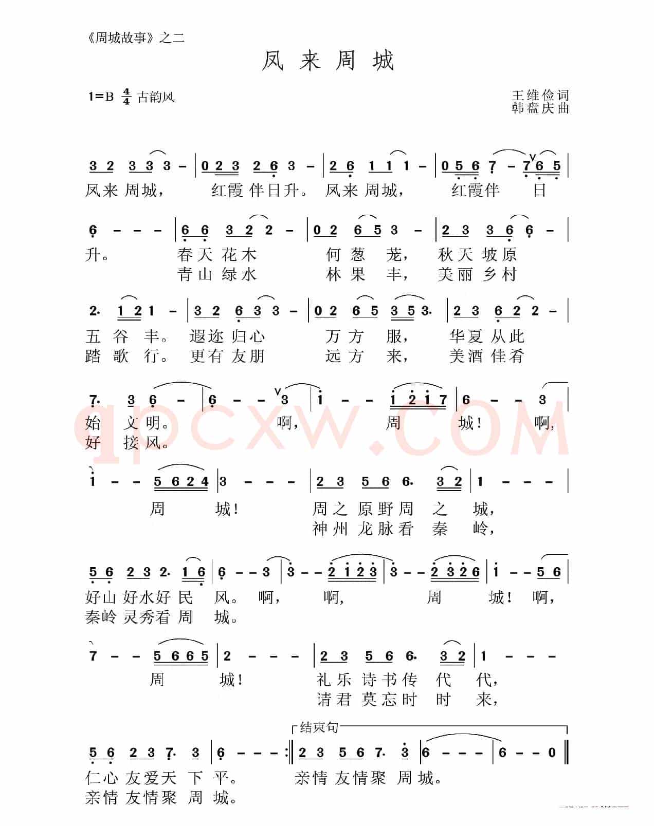 凤来周城(王维俭词 韩盘庆曲)