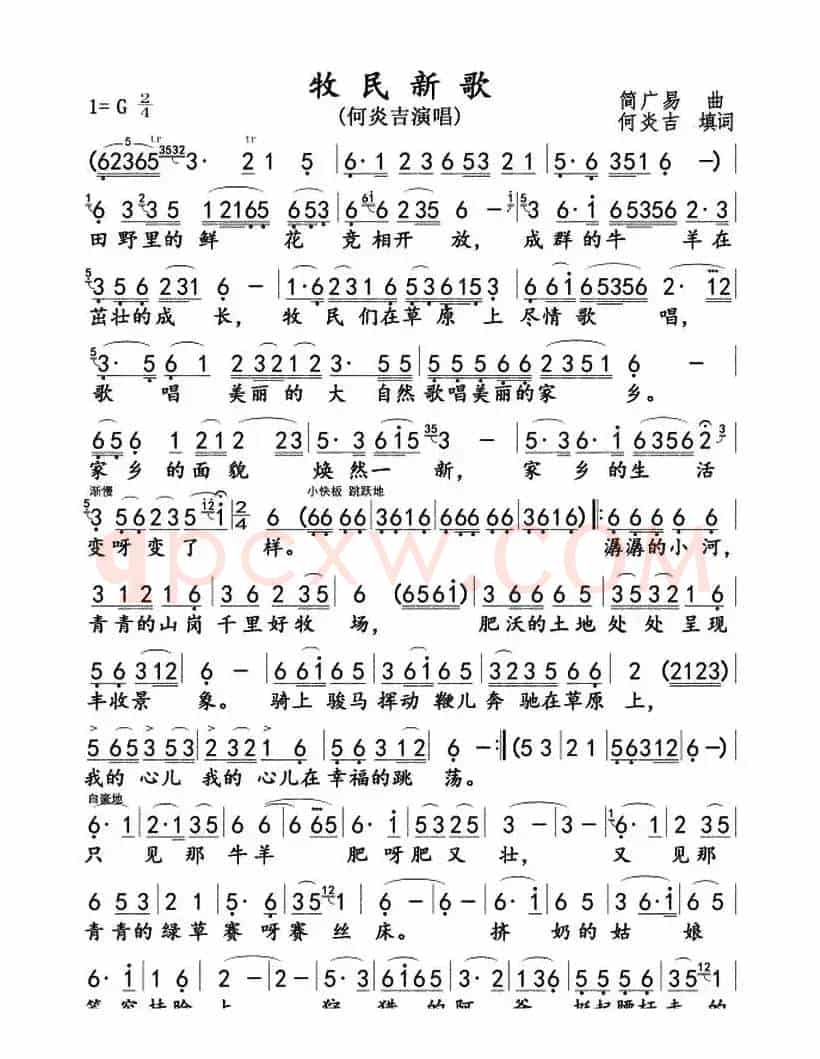 牧民新歌（何炎吉填词 简广易曲）