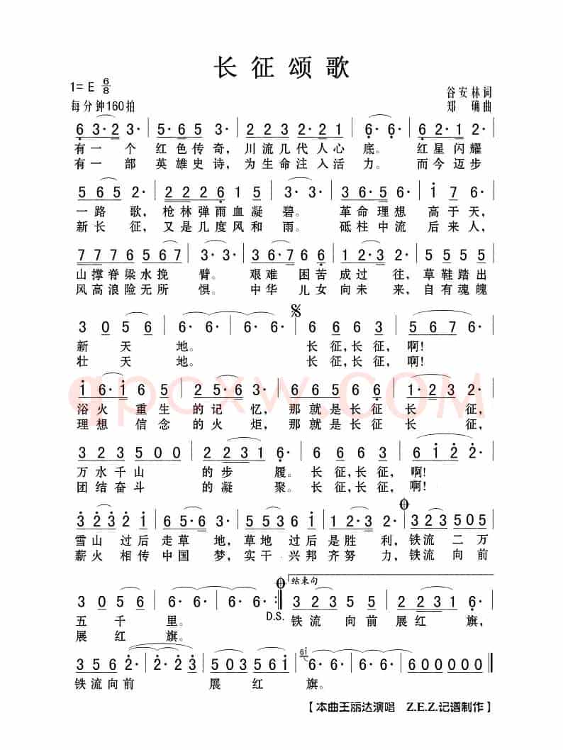 长征颂歌（谷安林词 郑确曲）