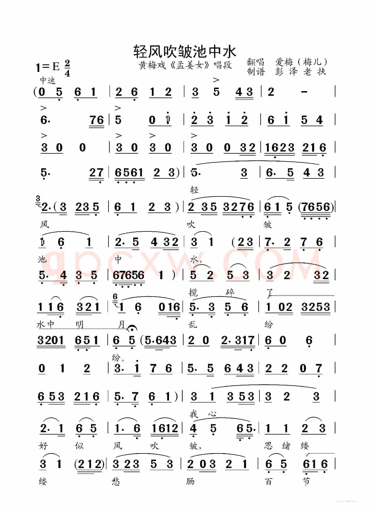 轻风吹皱池中水（黄梅戏《孟姜女》唱段）