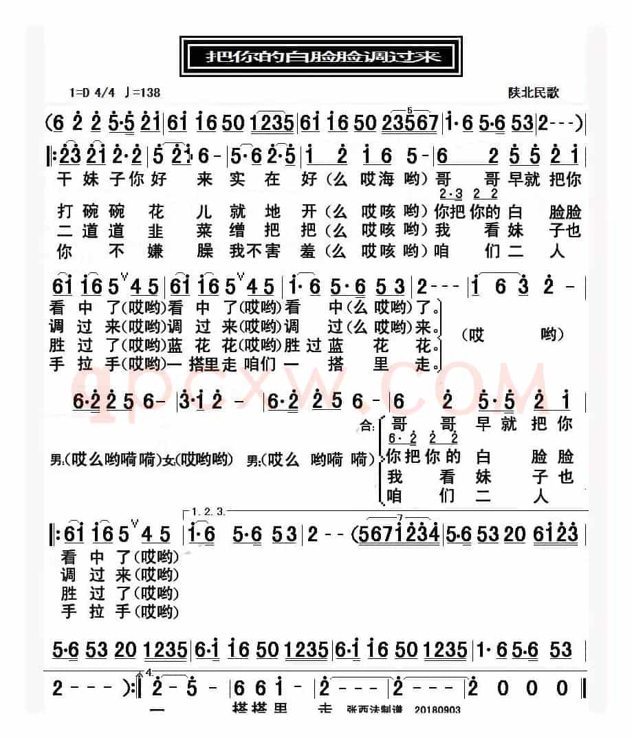 把你的白脸脸调过来（陕北民歌）