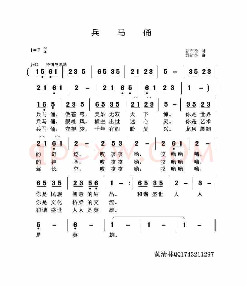 兵马俑（梅花砚词 黄清林曲）