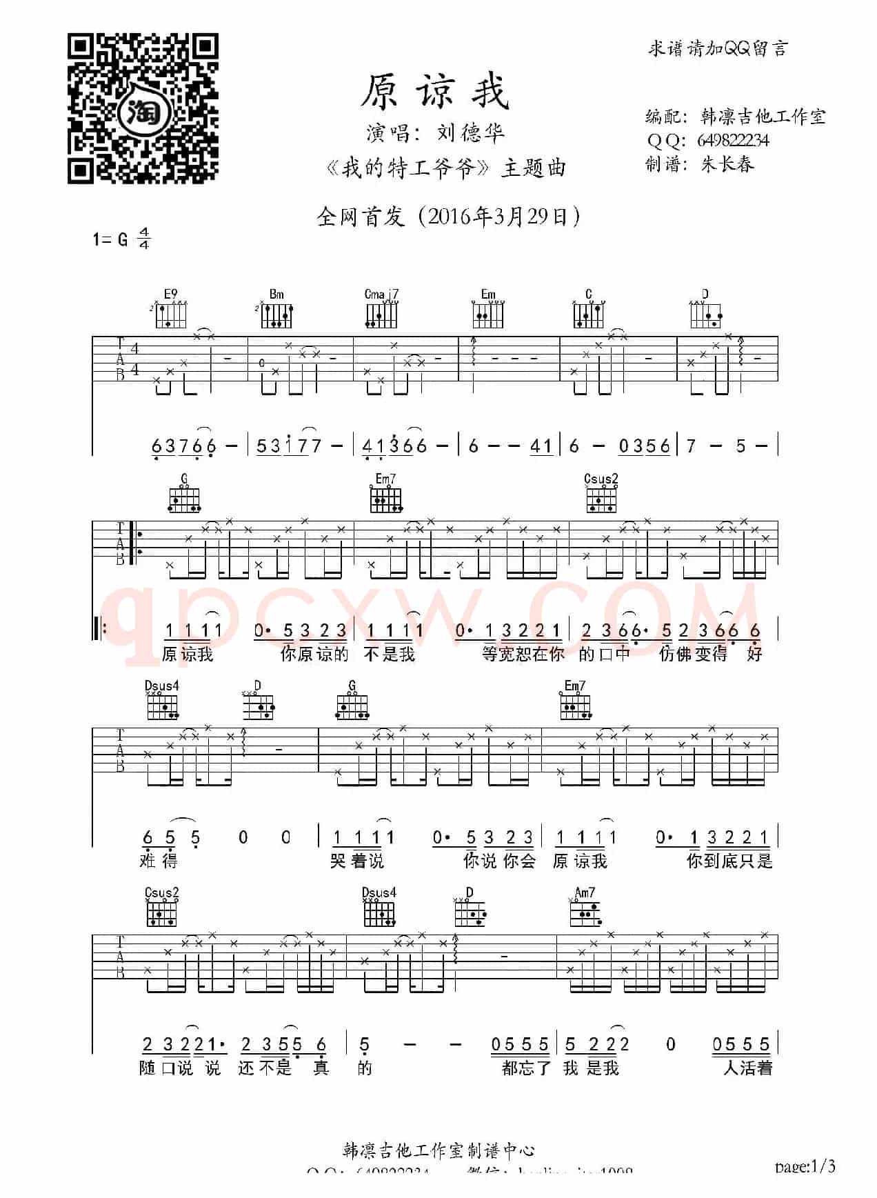 原谅我(《我的特工爷爷》 主题曲)(吉他谱、韩凛编配版)