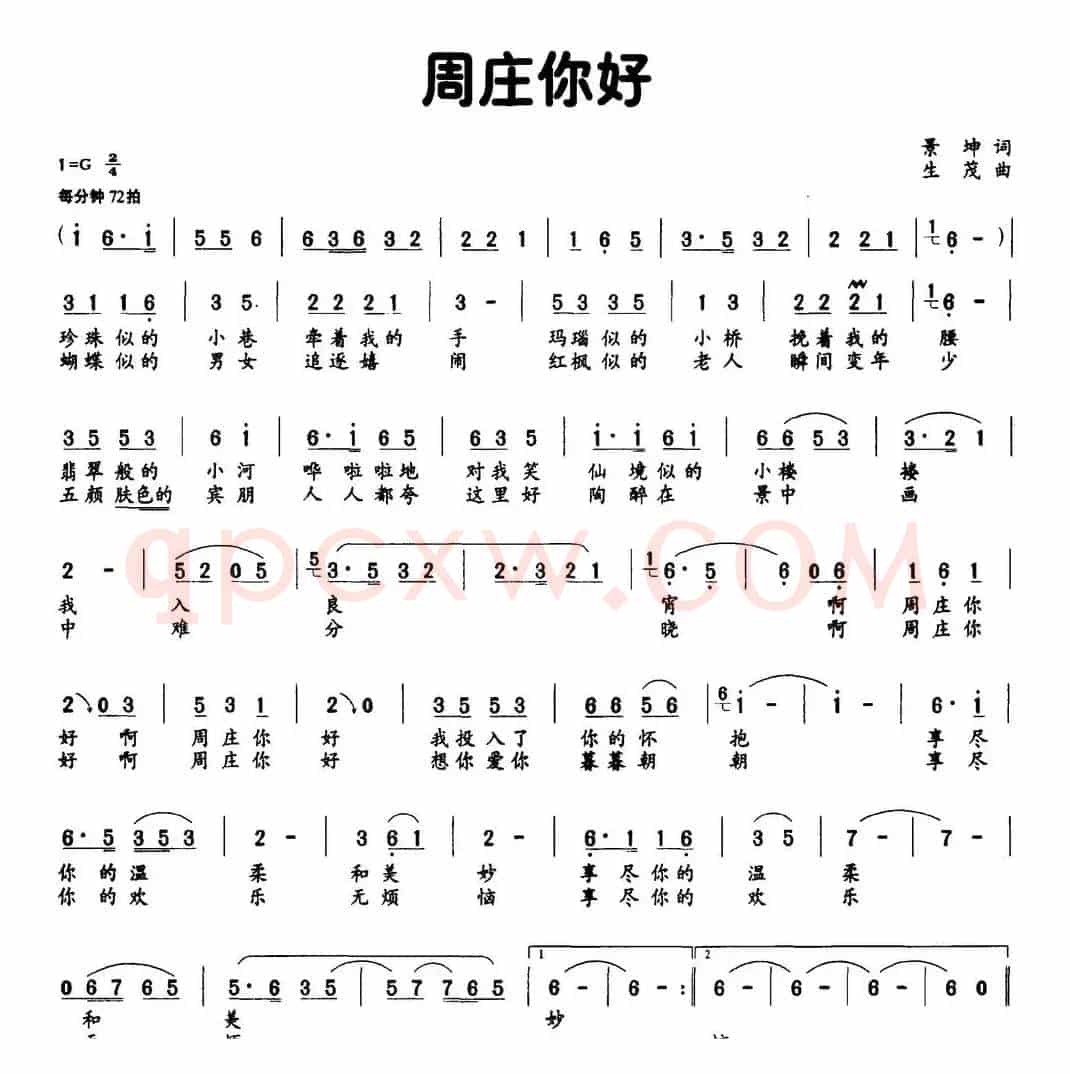 周庄你好（景坤词 生茂曲）