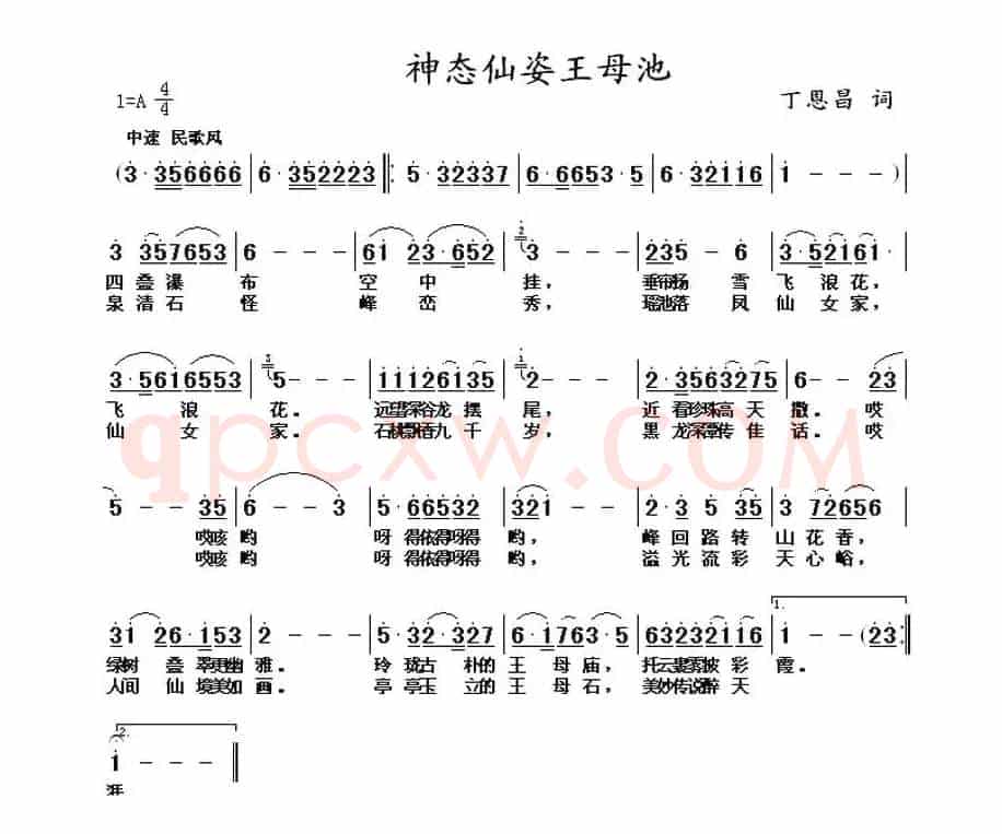 神态仙姿王母池（丁恩昌词曲）