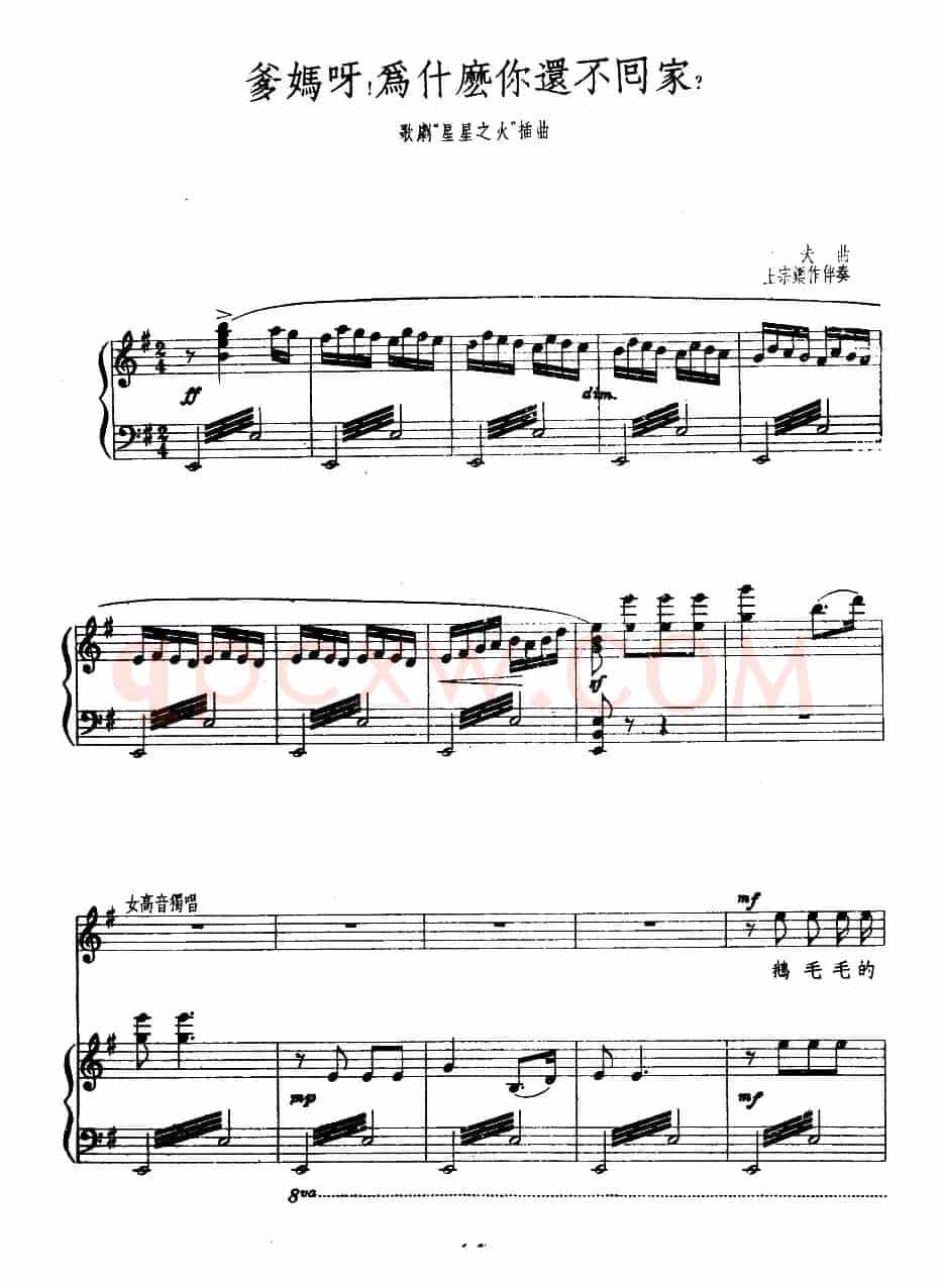 爹妈呀！为什么你还不回家？（歌剧《星星之火》插曲、正谱）