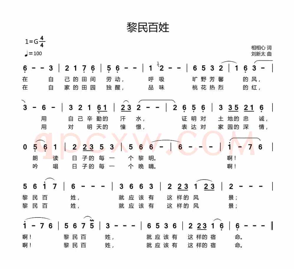 黎民百姓（相相心词 刘新太曲）