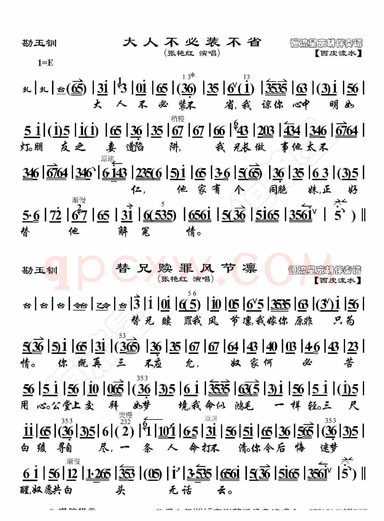 勘玉钏·大人不必装不省（京胡伴奏谱）