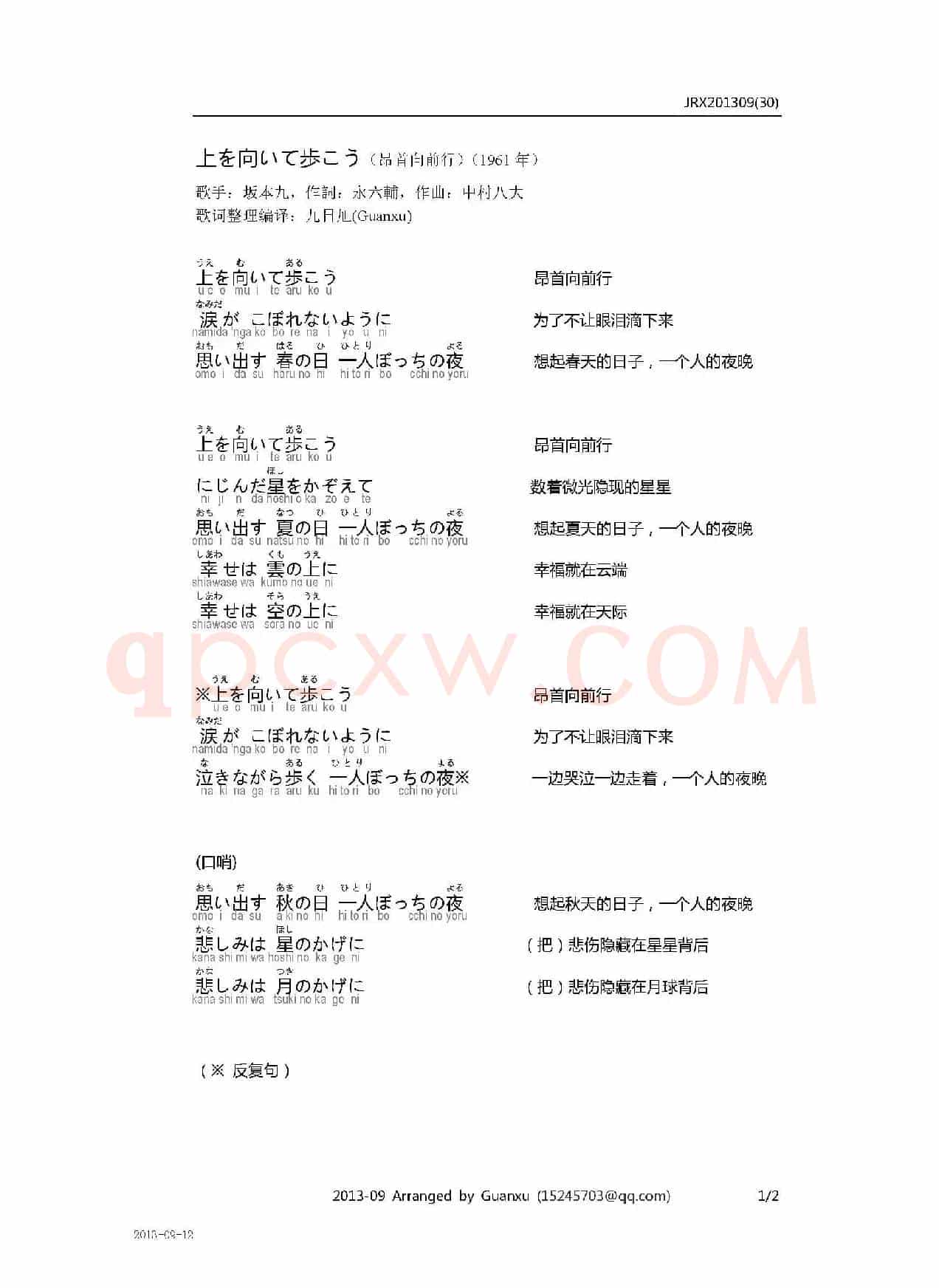 【日】上を向いて歩こう（昂首向前走）