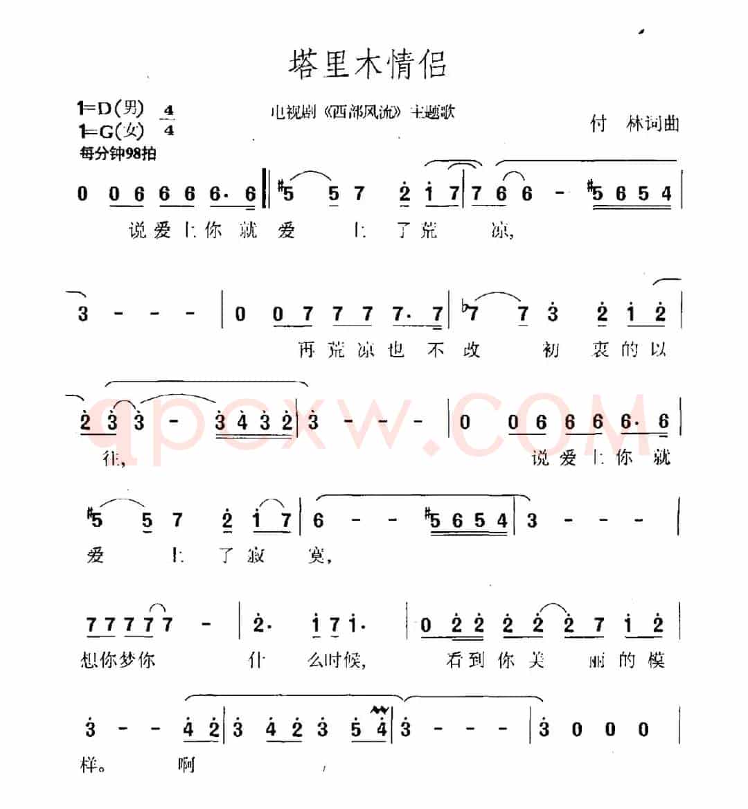 塔里木情侣（电视剧《西部风流》主题曲）