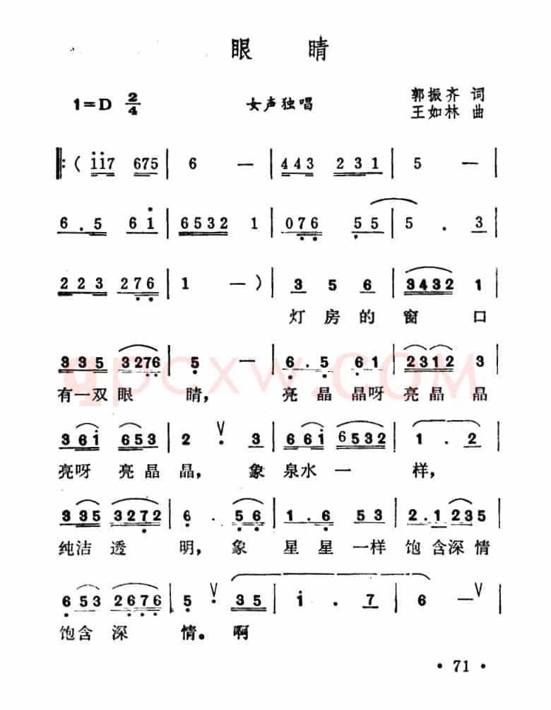眼睛 （郭振育词 王如林曲）