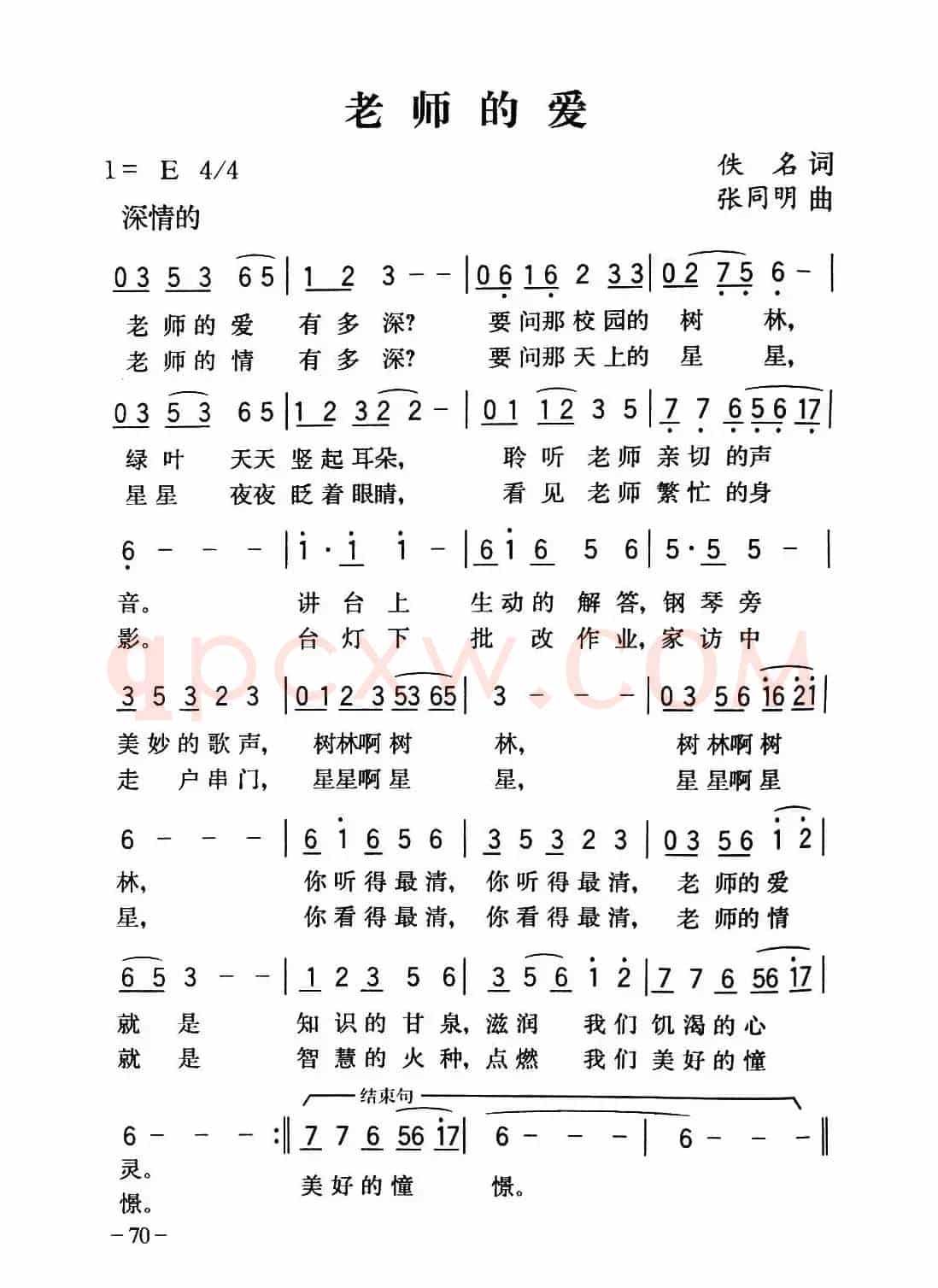 老师的爱（佚名词 张同明曲）