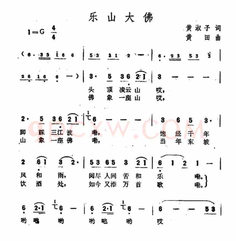 乐山大佛（黄淑子词 黄田曲）
