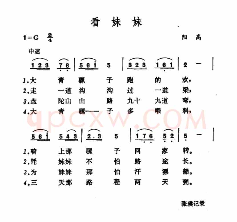 看妹妹（山西阳高小调）