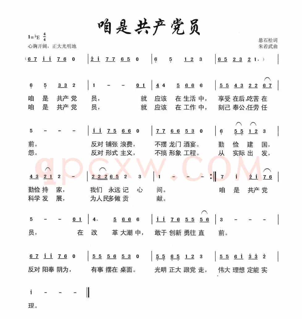 咱是共产党员（悬石松词 朱若武曲）
