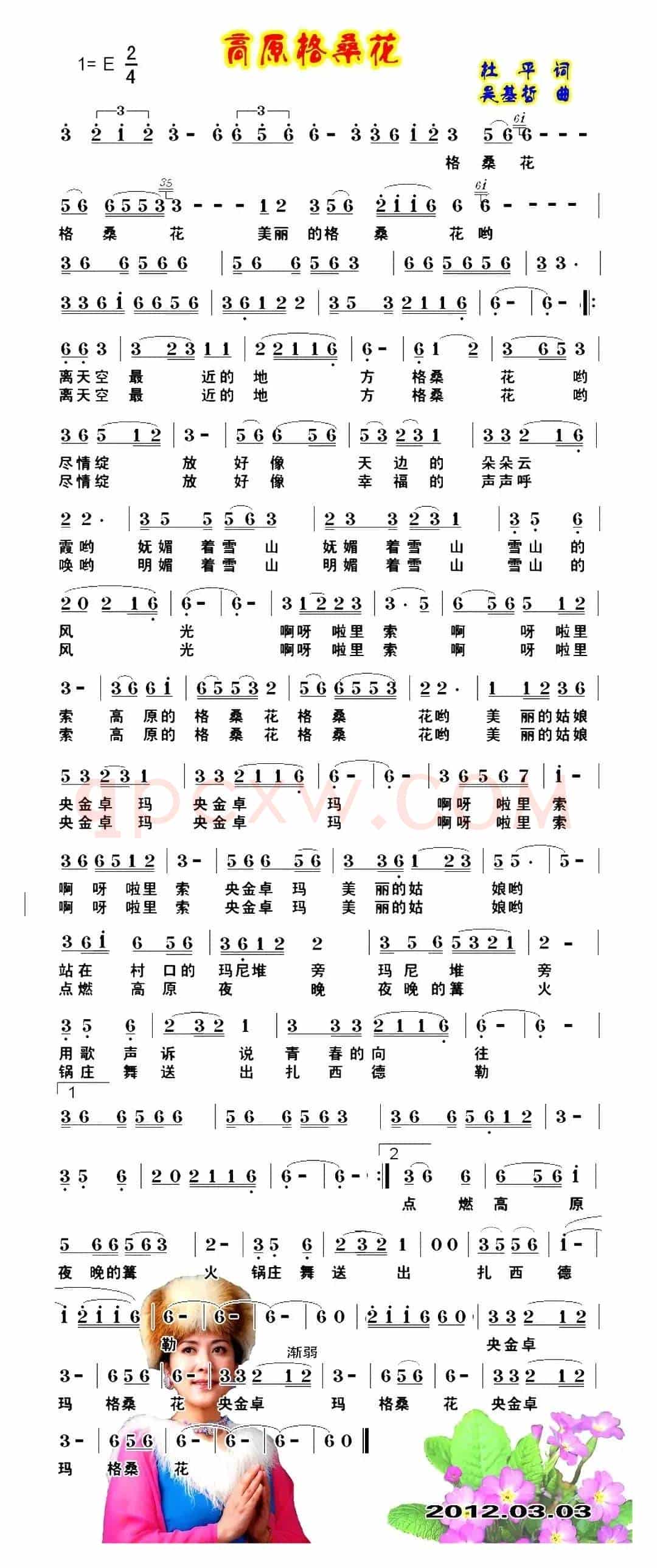 高原格桑花(杜平词 吴基哲曲)