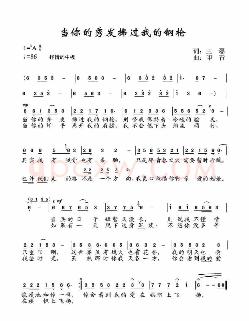 当你的秀发拂过我的钢枪（王磊词 印青曲）