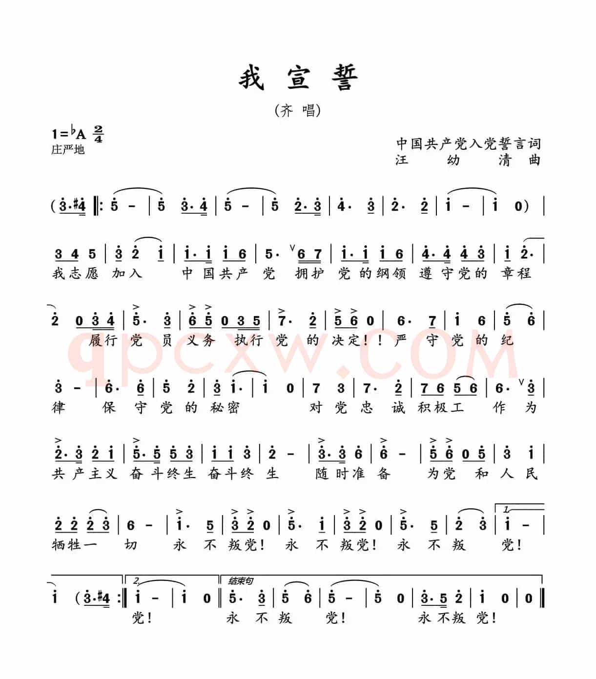 我宣誓（歌词选自《入党誓词》 汪幼清曲）