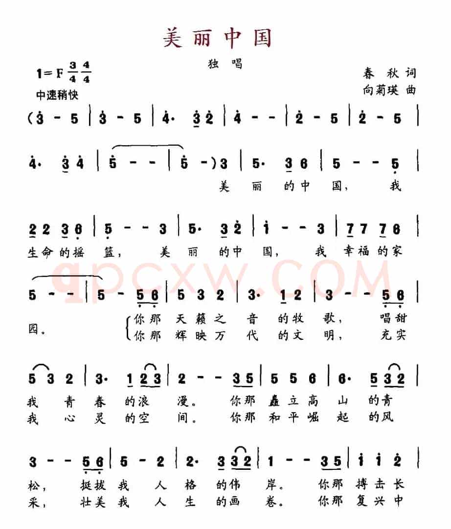 美丽中国（春秋词 向菊英曲）