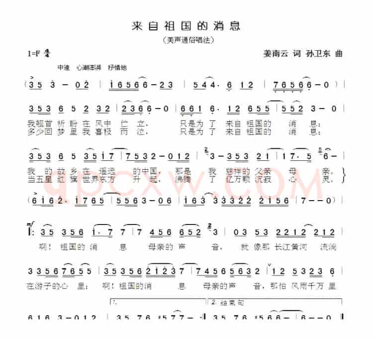 来自祖国的消息（姜南云词孙卫东曲）