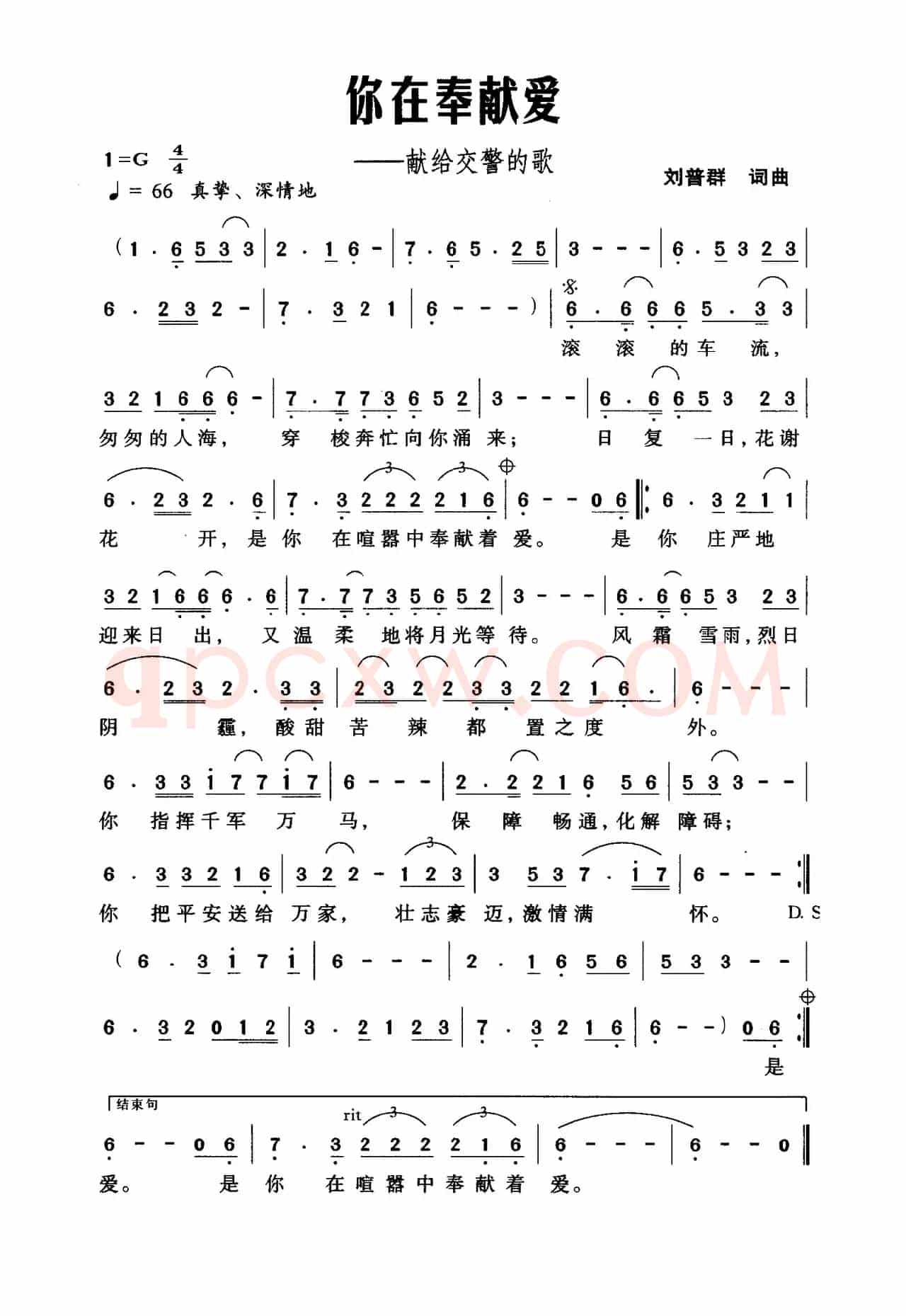 你在奉献爱（——献给交警的歌）
