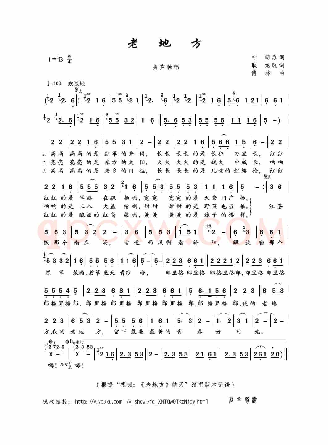 老地方（叶朗原词 耿龙改词 傅林曲）