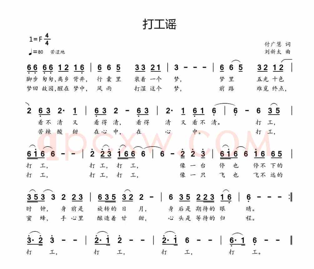 打工谣（付广慧词 刘新太曲）