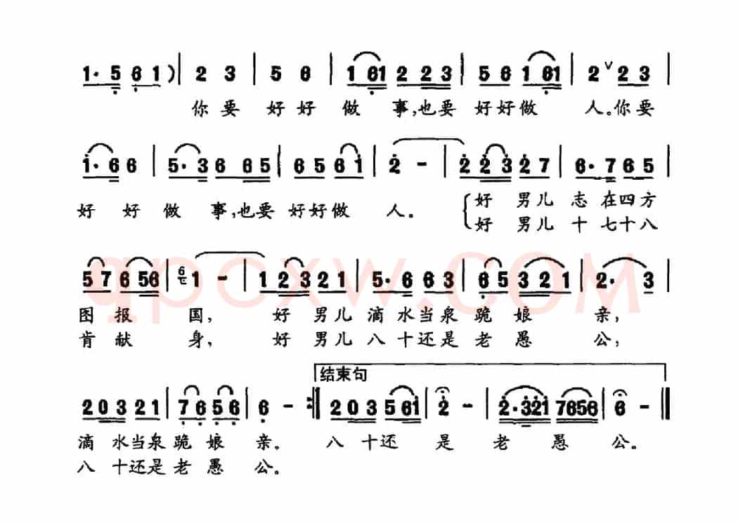 好好做事，好好做人（张枚同词 徐国仲曲）