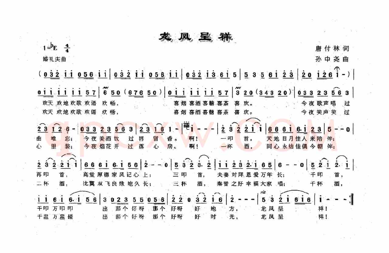 龙凤呈祥（唐付林词 孙中尧曲）