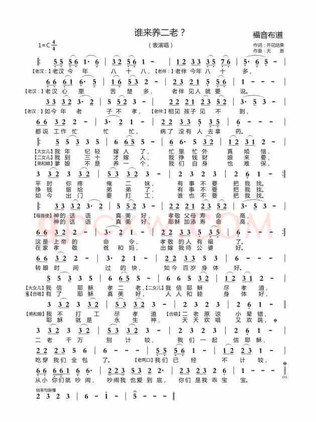 谁来养二老(开花结果词 天恩曲)