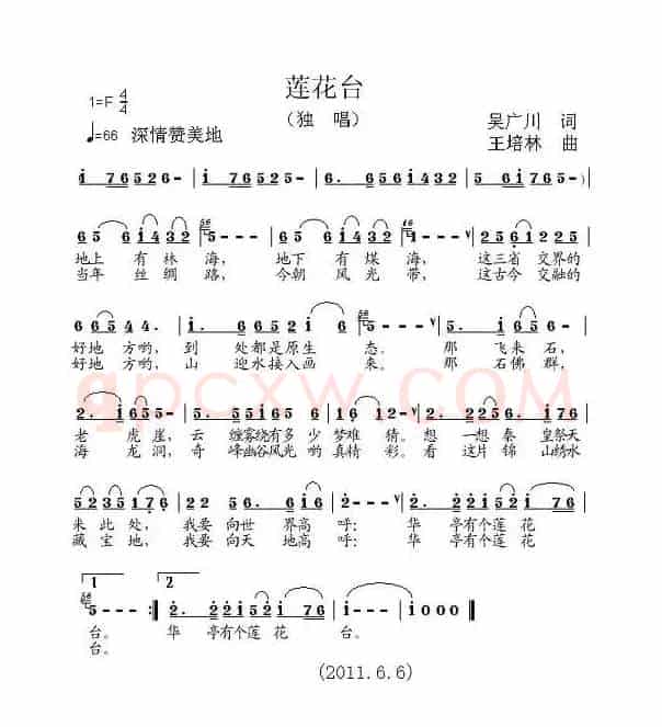 莲花台（吴广川词 王培林曲）