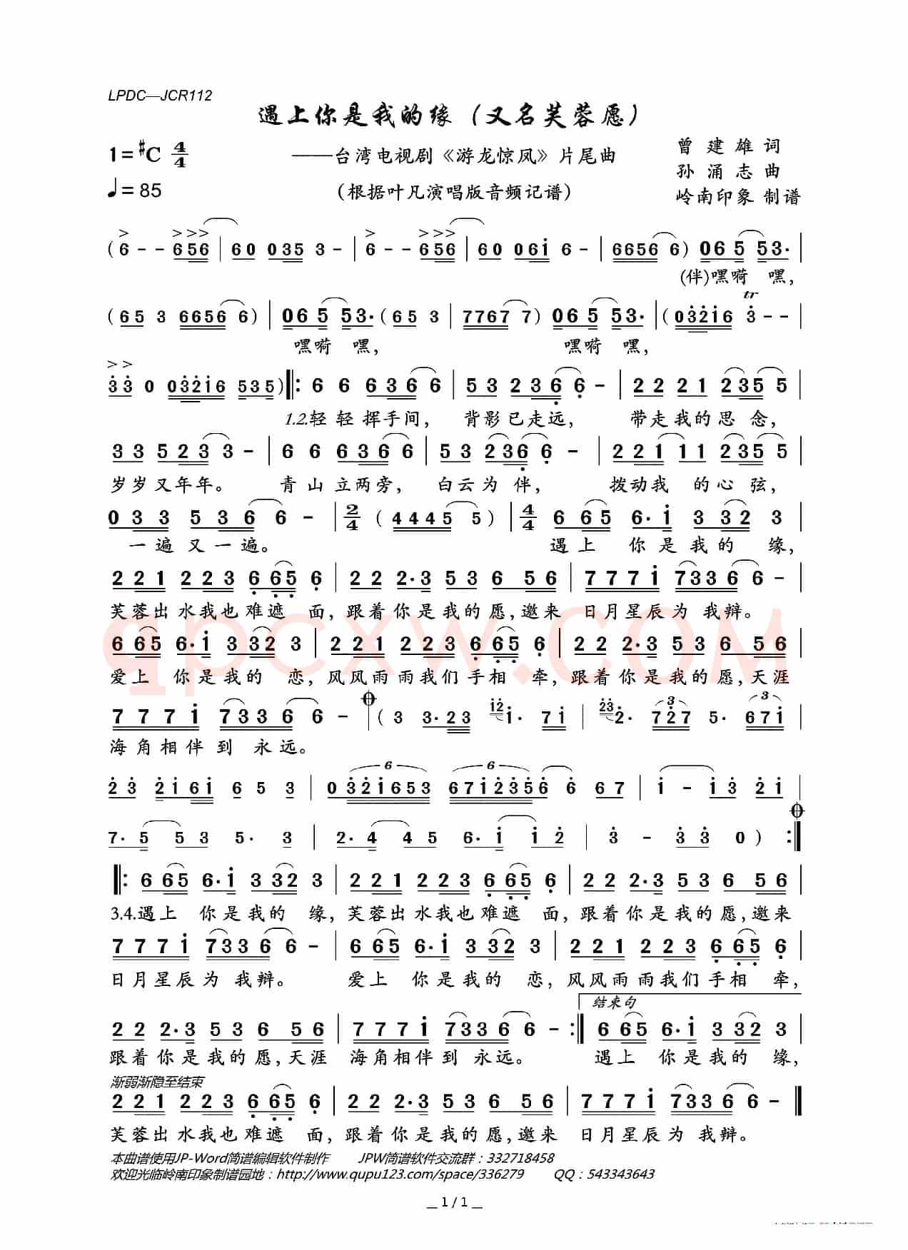 遇上你是我的缘（又名芙蓉愿）（电视剧《游龙惊凤》片尾曲）