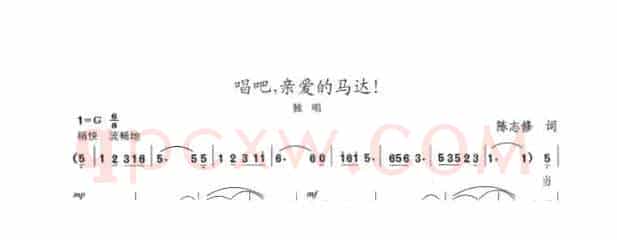 唱吧，亲爱的马达！