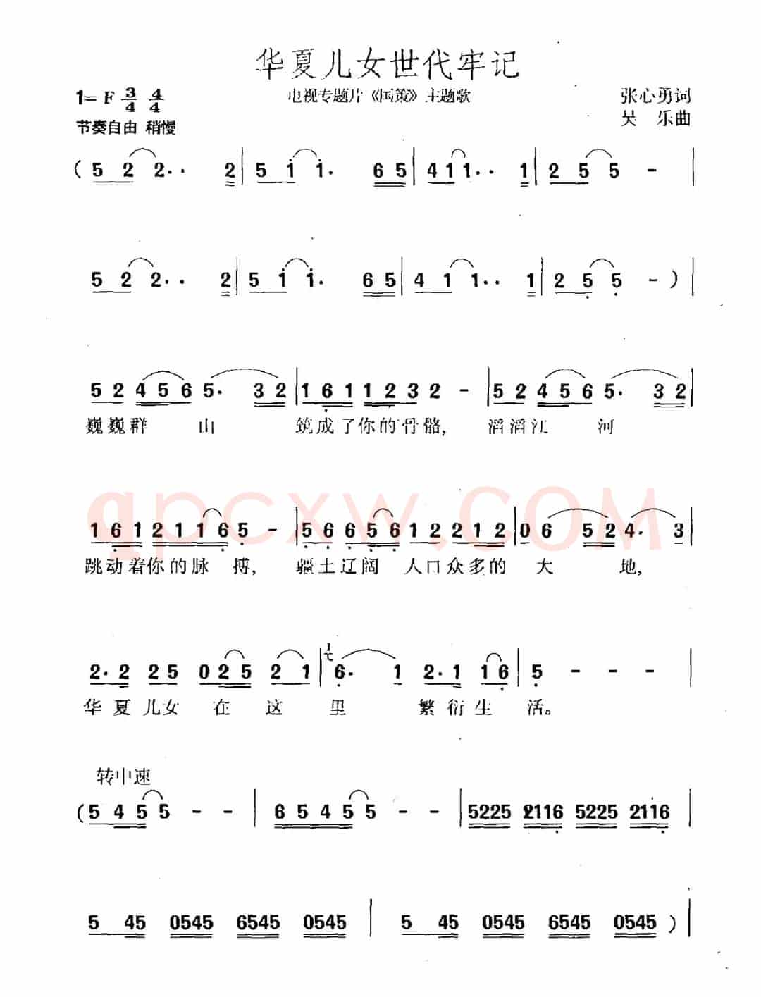 华夏儿女世代牢记（电视专题片《国策》主题曲）