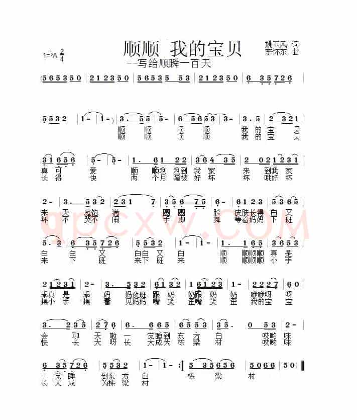顺顺 我的宝贝(姚玉凤词 李怀东曲)