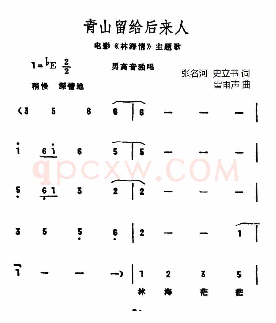 青山留给后来人（电影《林海情》插曲）