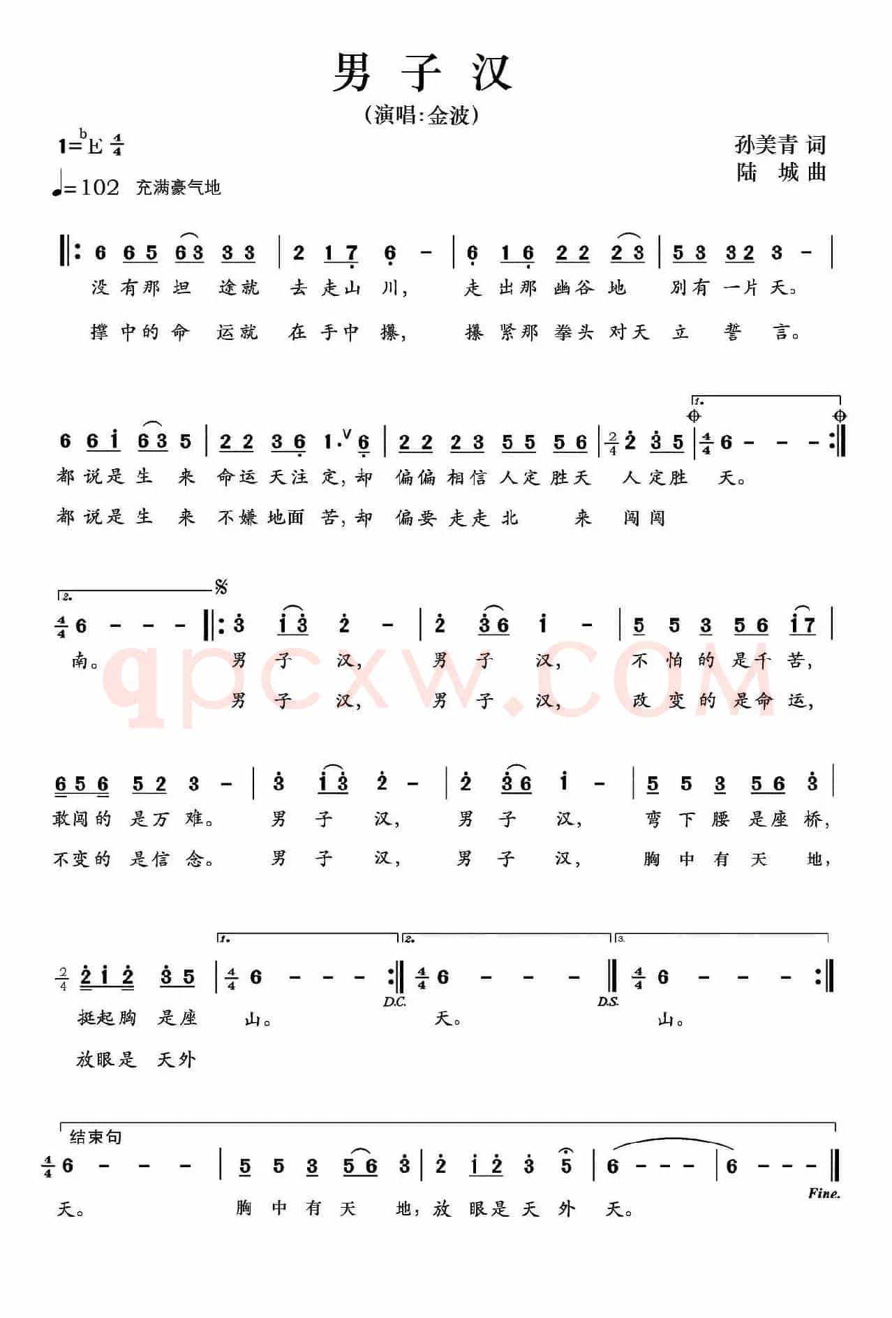 男子汉(孙美青词 陆城曲)