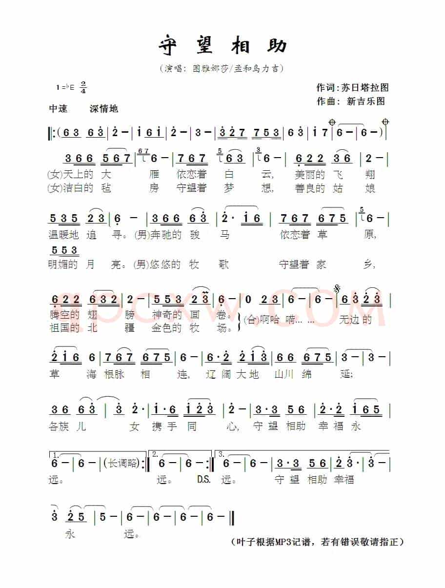 守望相助（苏日塔拉图词 新吉乐图曲）