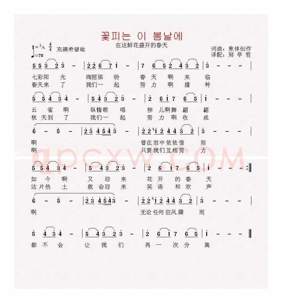 [朝鲜]꽃피는 이 봄날에（中文版）