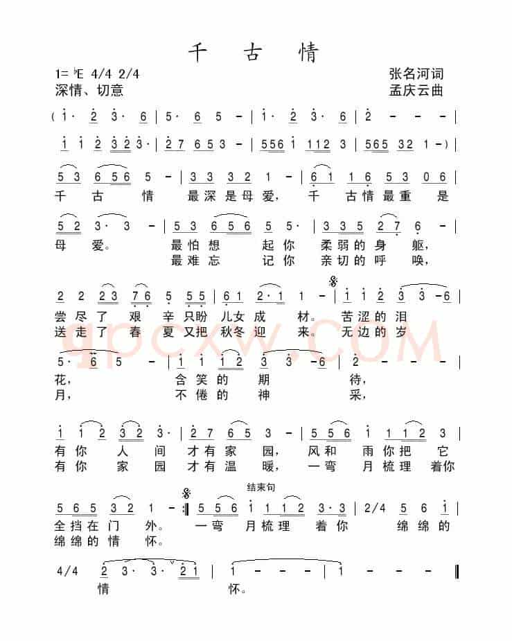 千古情（张名河词 孟庆云曲）