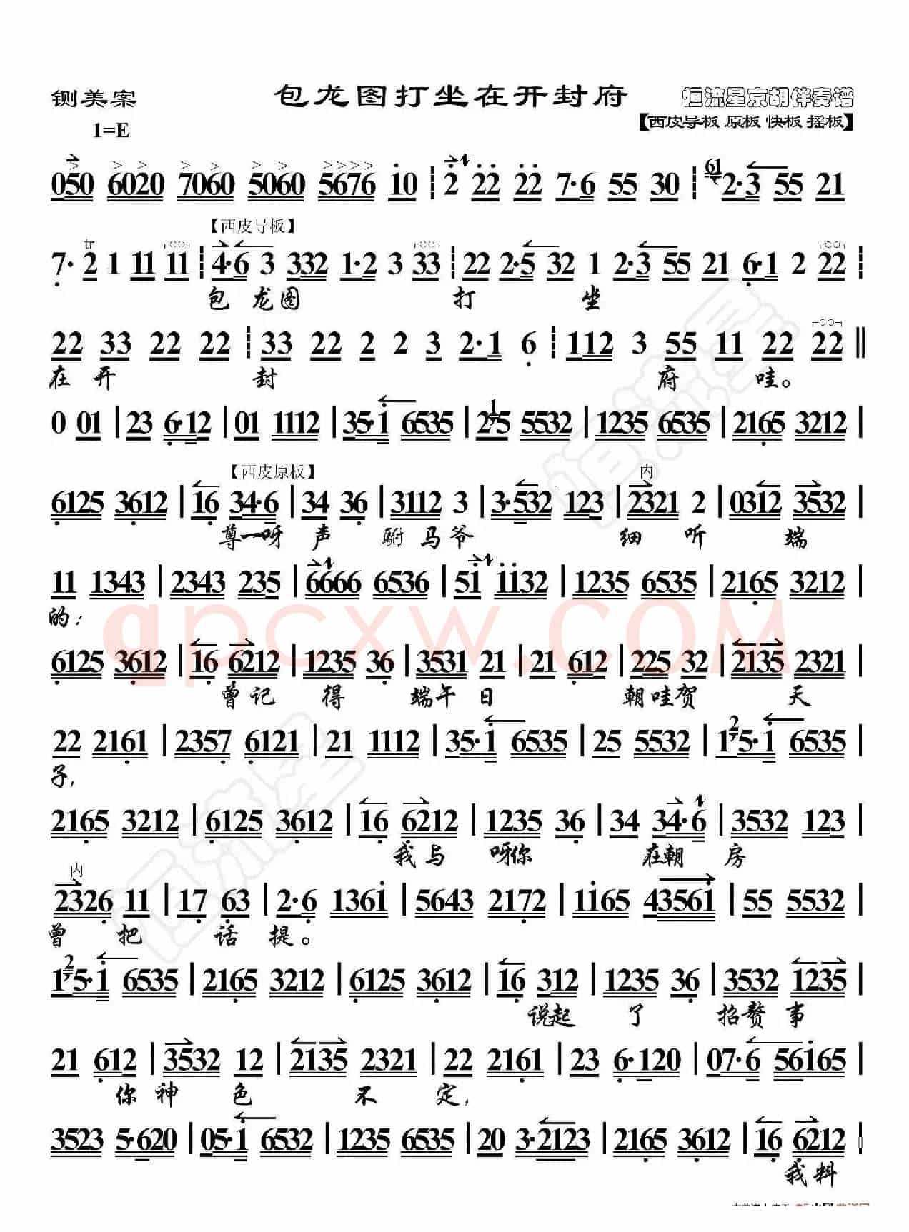 铡美案·包龙图打坐在开封府（京胡伴奏谱）