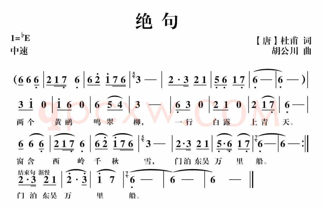 绝句（[唐]杜甫词 胡公川曲）