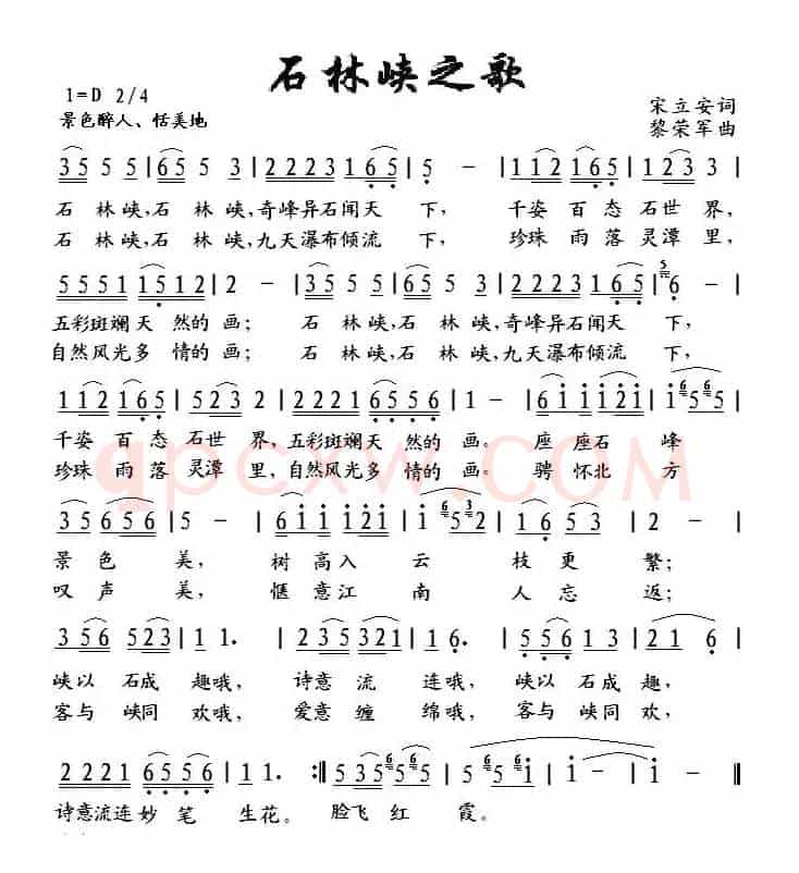 石林峡之歌（宋立安词 黎荣军曲）