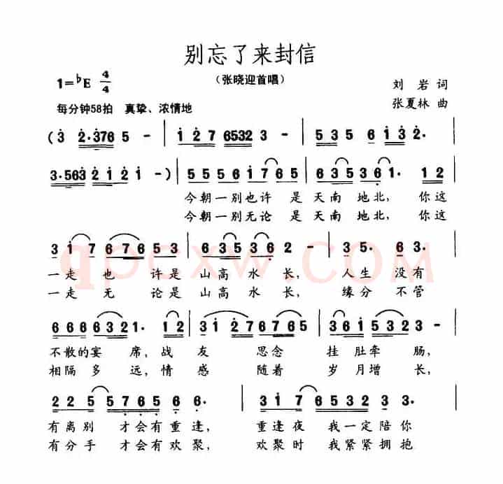 别忘了来封信（刘岩词 张夏林曲）