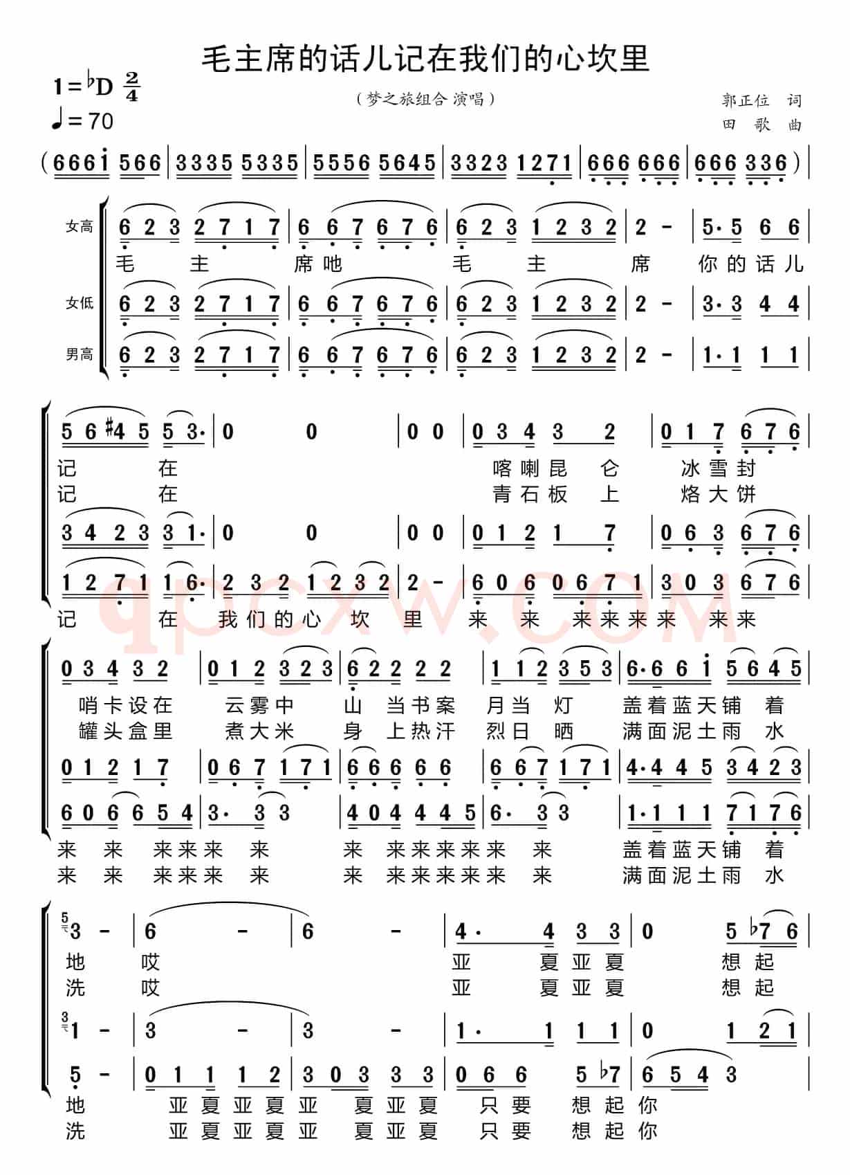 毛主席的话儿记在我们的心坎里（梦之旅组合）