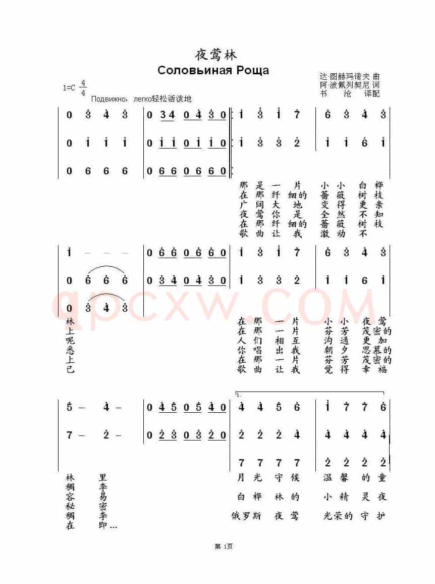 夜莺林Соловьиная Роща（中俄简谱）