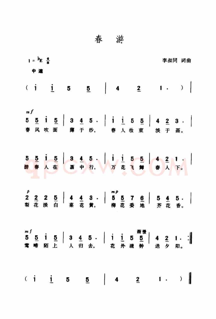 春游（李叔同词曲）
