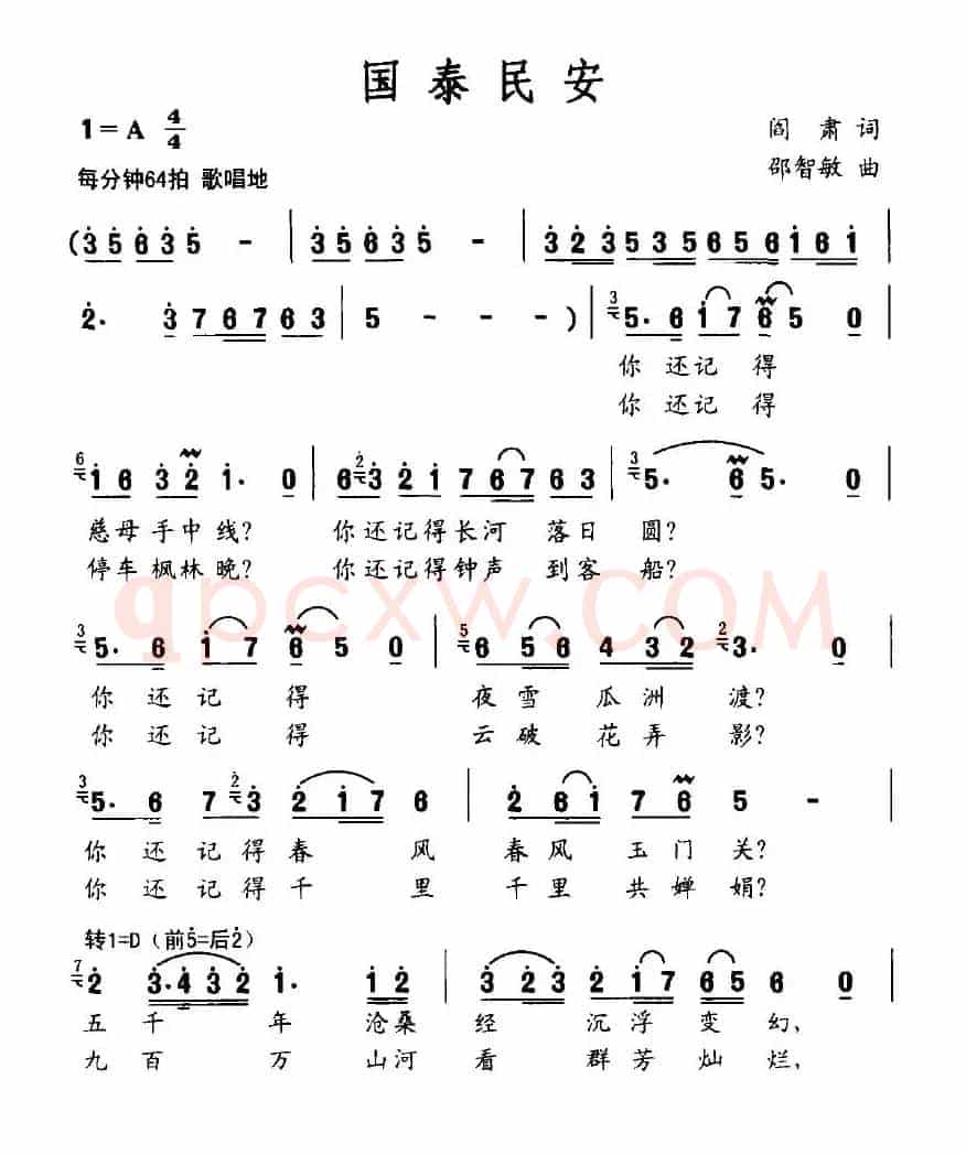 国泰民安（阎肃词 邵智敏曲）