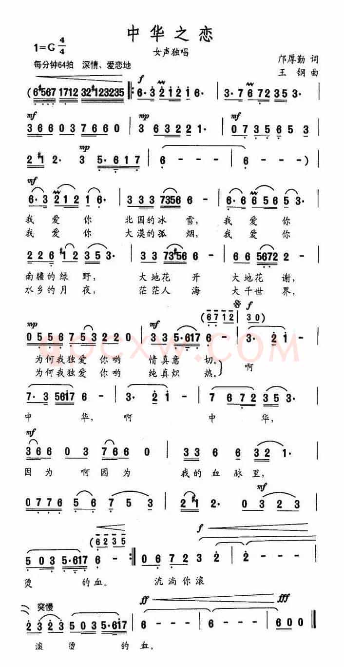 中华之恋（邝厚勤词 王钢曲）