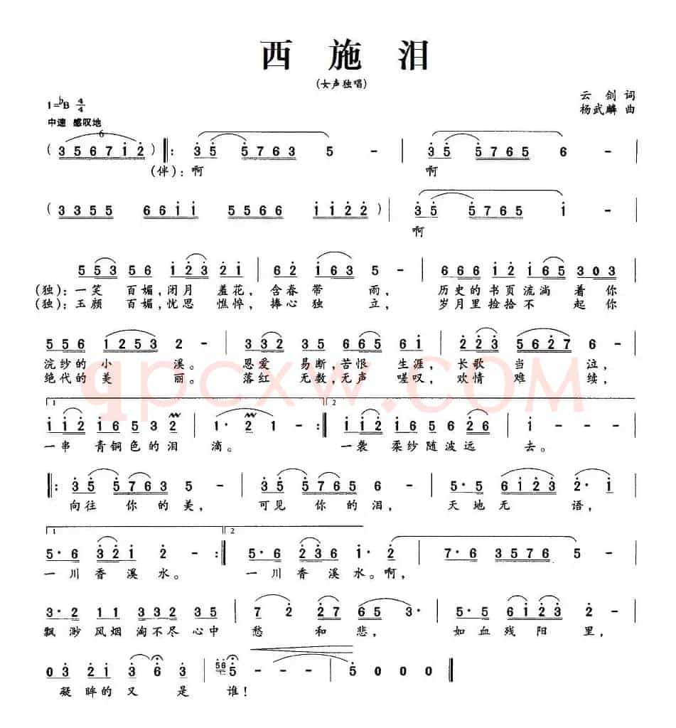西施泪